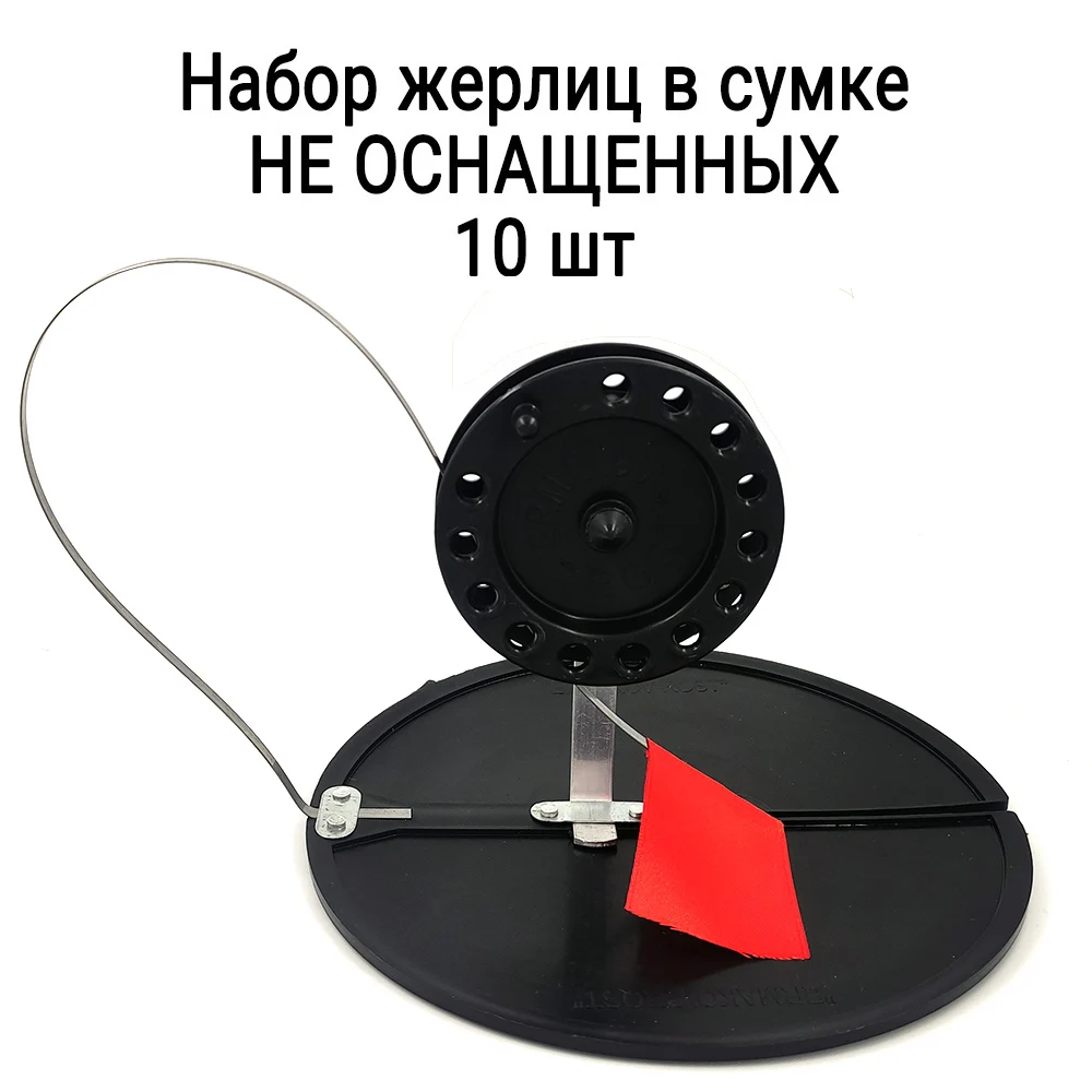 Жерлицы на щуку 10 шт НЕ ОСНАЩЕННЫЕ комплект жерлиц для зимней ловли