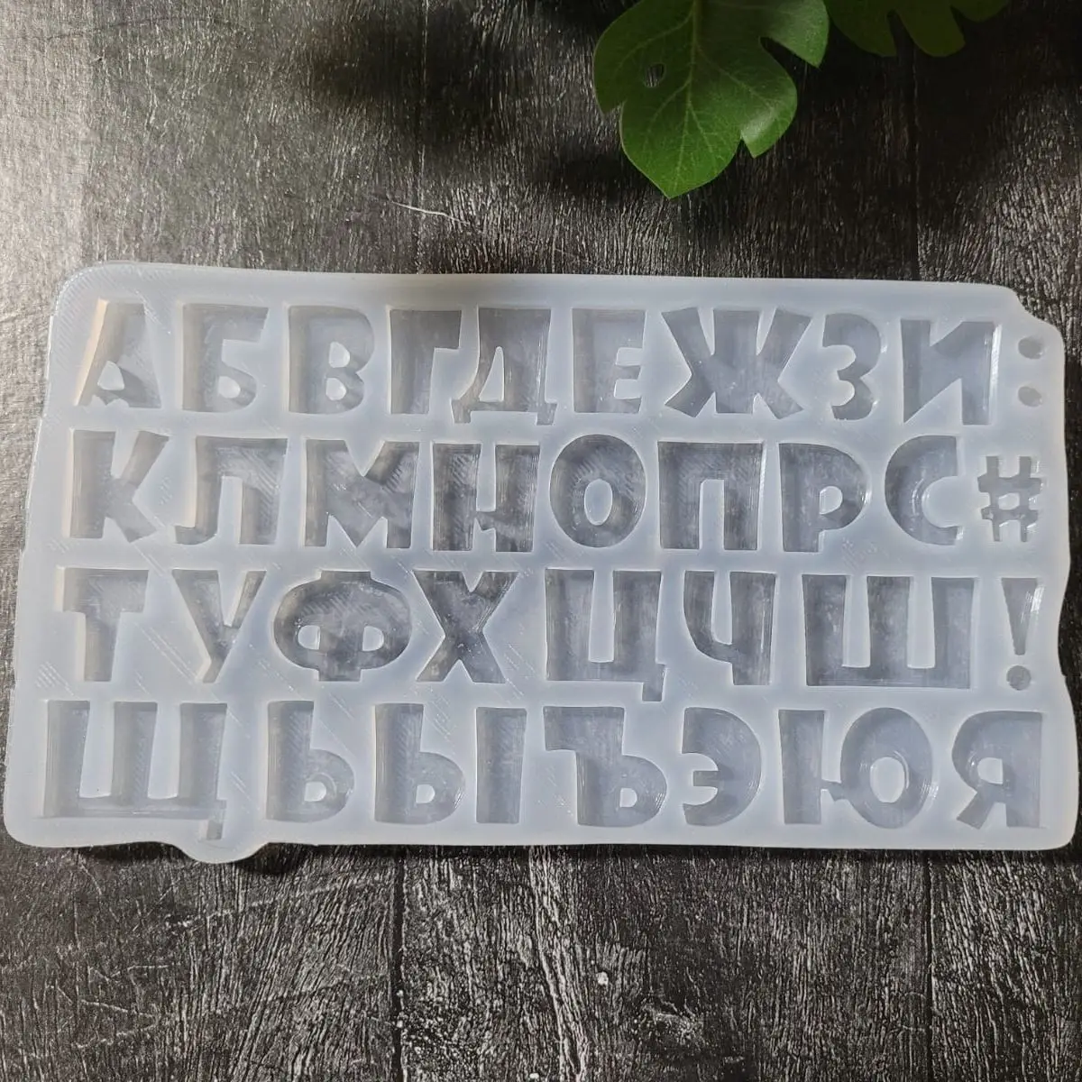 Молд Алфавит русский Детский шрифт 1.8см - 2.2см из пищевого мягкого силикона молд