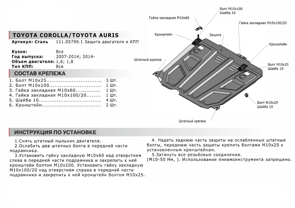 Защита картера и КПП Автоброня Toyota Auris I II 2006-2015/Corolla 2006-2019 ST 1.8mm 111.05799.1 |