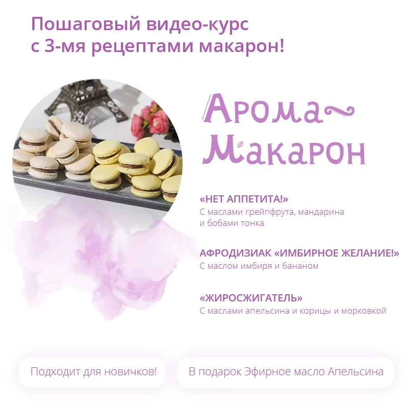 Фото Кулинарный видеокурс АромаМакарон. Макарон на натуральных эфирных маслах. Подарок к курсу Масло Дикого Апельсина 15 мл. №1
