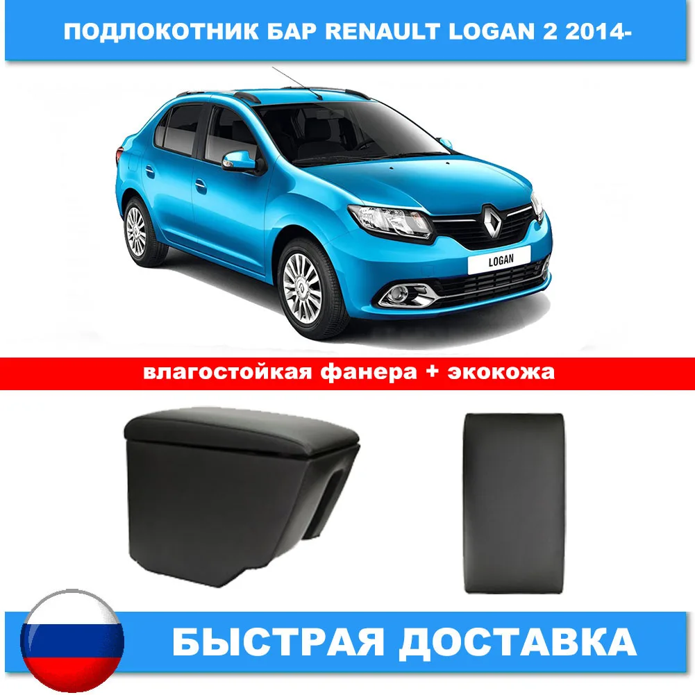 Подлокотник бар для Renault Logan 2 2014- накладки в салон автомобильные товары запчасти