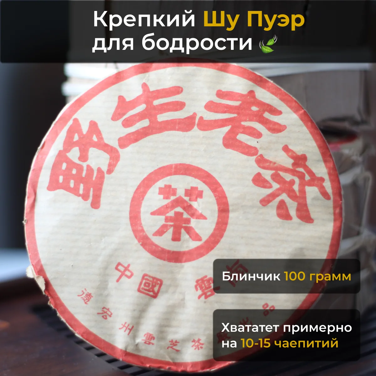 Чай Пуэр Шу блин чжун ча е шен Старое дерево Лао 100г . Черный прессованный