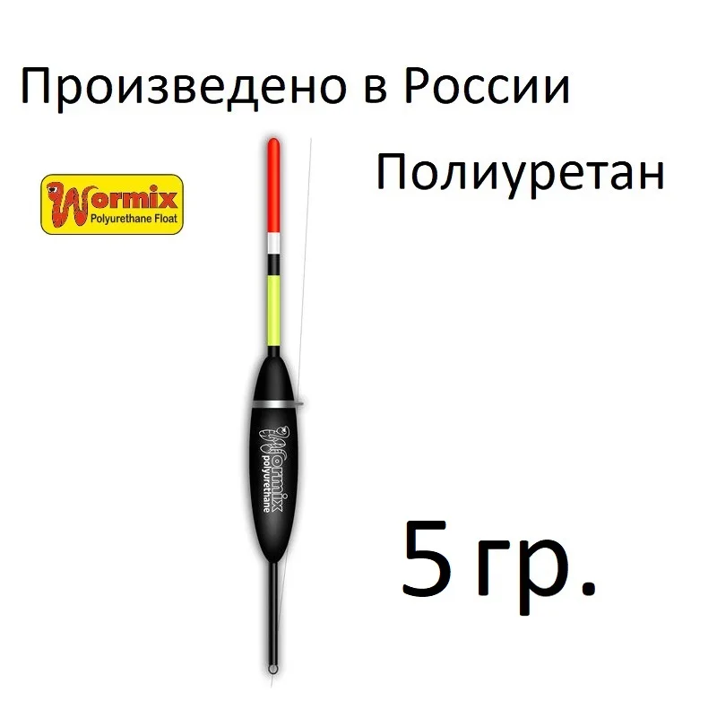 Поплавок для рыбалки из полиуретана 100 wormix 1-1.5-2-2.5-3-4-5-8-10гр. | Спорт и развлечения