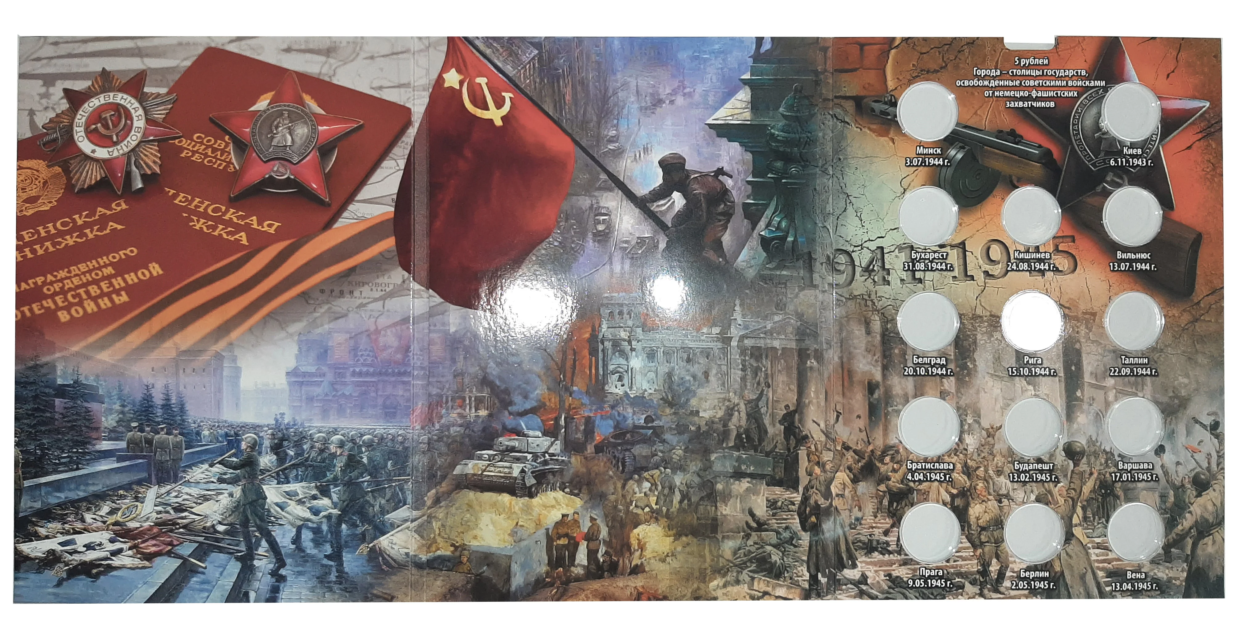 страны освобожденные советскими войсками. набор освобожденные города столиц. страны освобожденные советскими войсками. города столицы европы освобожденные советскими. страны освобожденные советскими войсками.