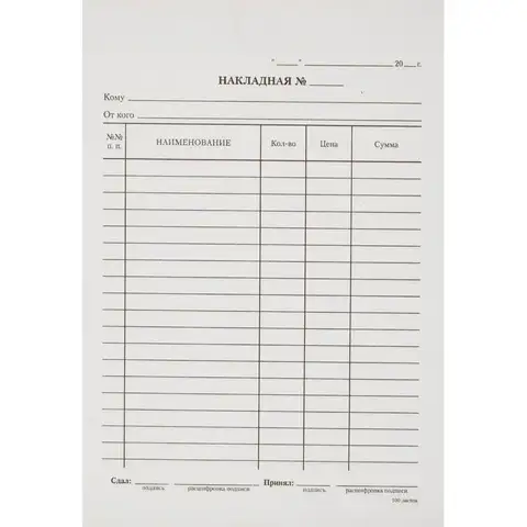 Бланк Накладная Attache офсет А5 (135х195 мм, 100 листов, в т/у пленке) 19691