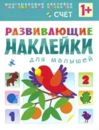 Развивающие наклейки для малышей.Счет |
