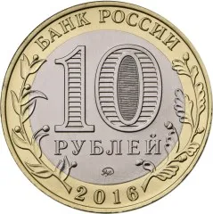 Юбилейная монета 10 рублей 2016. Зубцов Тверская область |