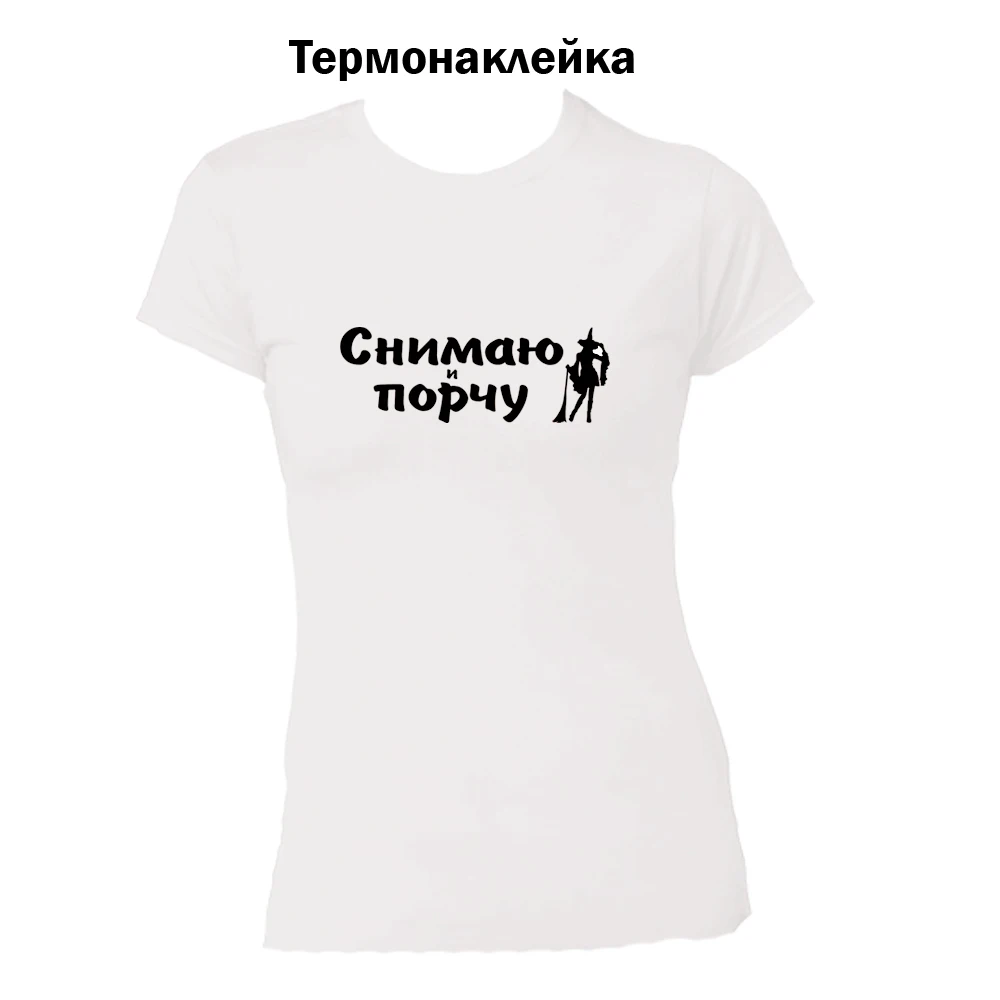Термонаклейка Снимаю и порчу для переноса утюгом на хлопковую ткань одежду