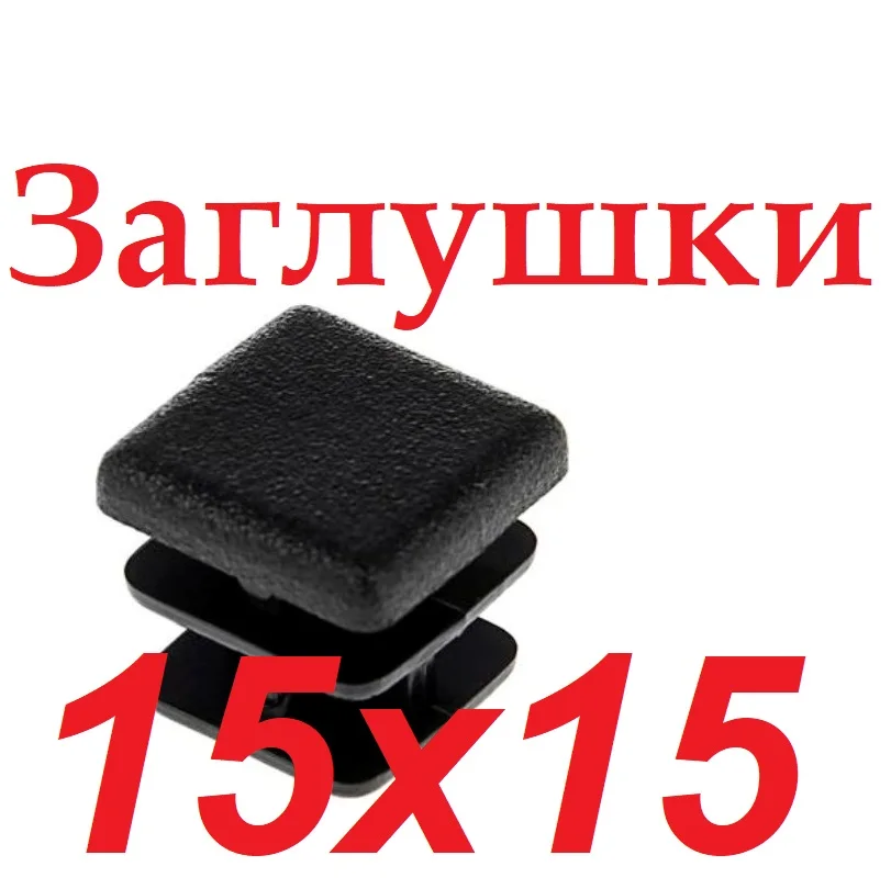 Заглушка 15х15 мм. пластиковая для профильной трубы 15*15 Пластиковые заглушки