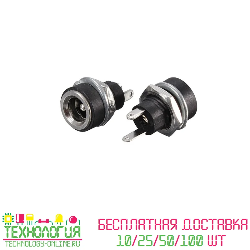 Гнездо DC022b DC 2.1*5.5 хромированный мама разъем питания в отверстие 10/25/50/100 штук |