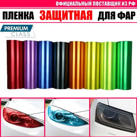 Брони пленка для фар Брони пленка для фар