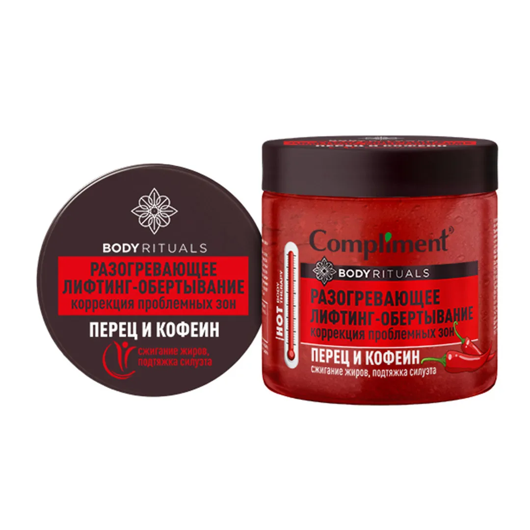 BODY RITUALS РАЗОГРЕВАЮЩЕЕ ЛИФТИНГ-ОБЕРТЫВАНИЕ Перец и кофеин, 500мл