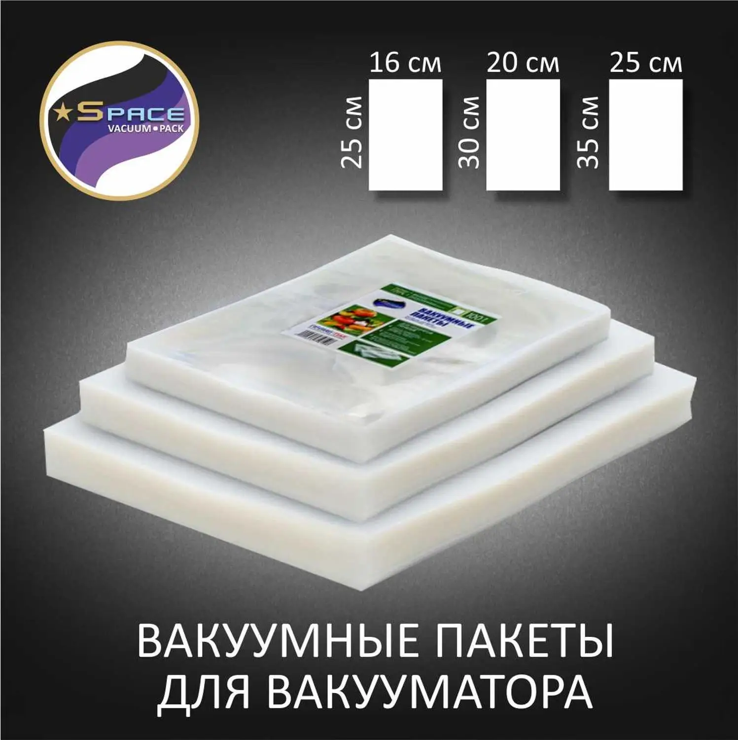 Вакуумные пакеты гладкие (не рифленые) для вакуумного упаковщика|Вакуумные