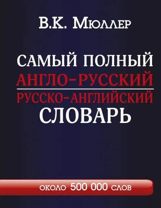 Сл.Самый полный англо-русский русско-английский словарь с современ.