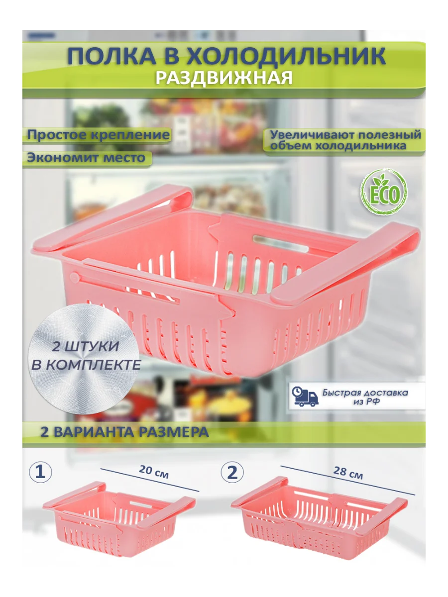 Комплект из 2-х штук Полка в холодильник раздвижная кухонный органайзер ящик для