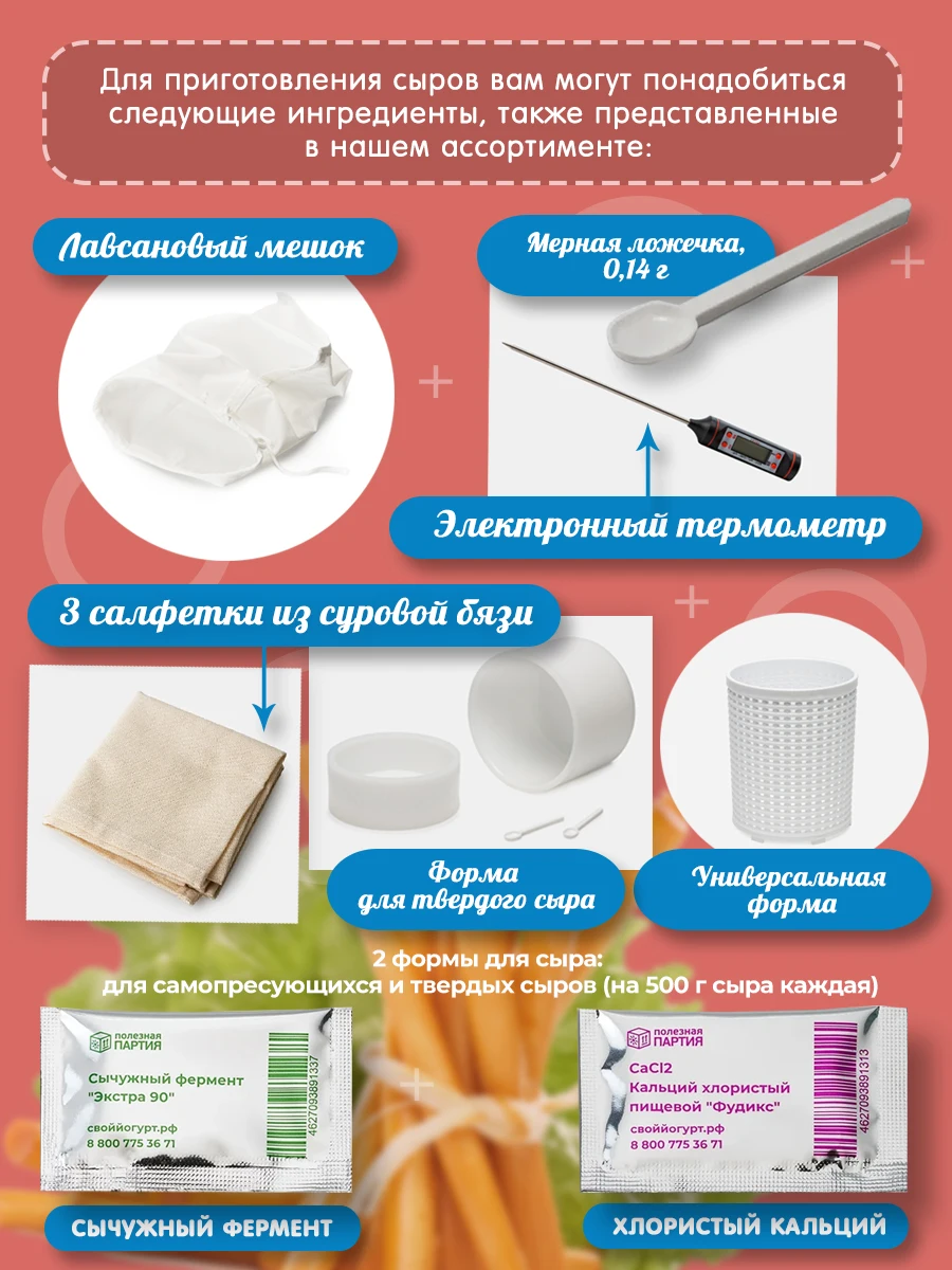 Закваска &quotПолезная партия&quot Термофильная для приготовления сыра конверт 2