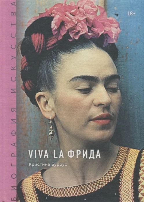 Книга Биография искусства. Viva La Фрида ISBN 9785001462644 | Канцтовары для офиса и дома