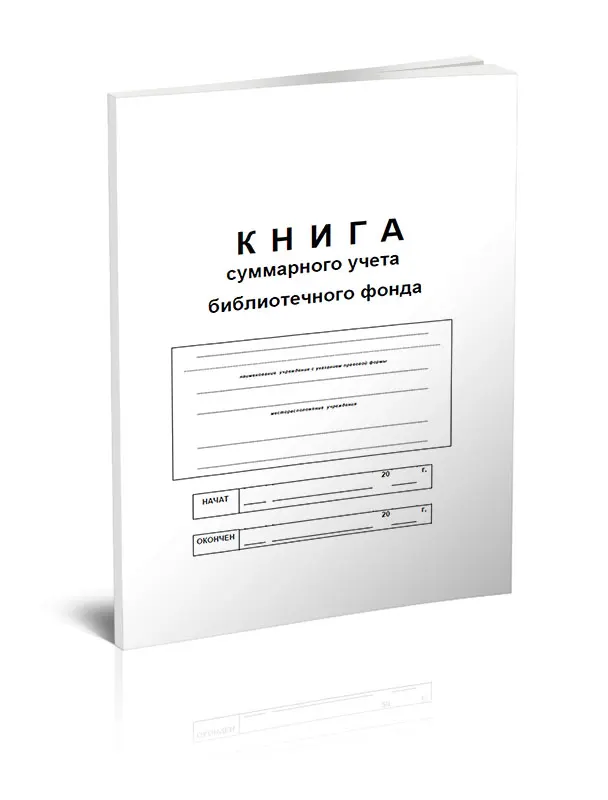 Книга учета библиотечного фонда. Книга учета библиотечного фонда