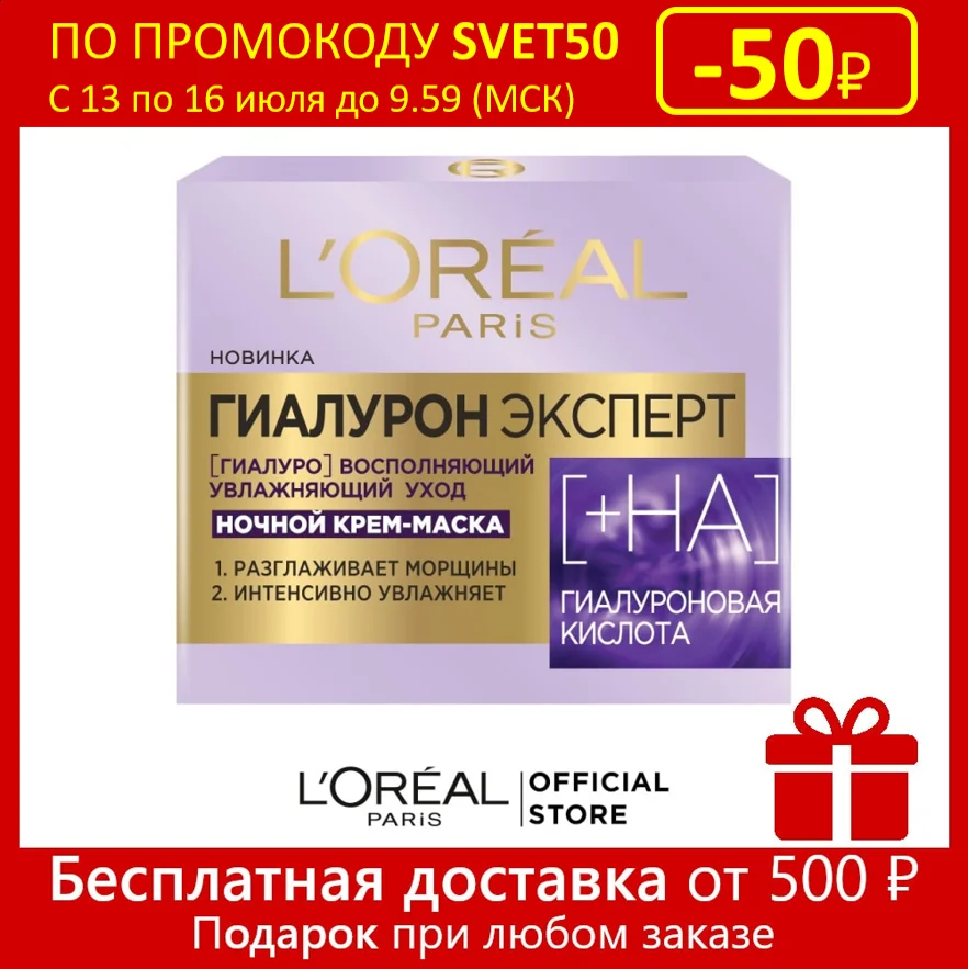L'Oreal Paris Ночная крем-маска для лица "Гиалурон Эксперт" с гиалуроновой