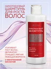 Никотиновый шампунь для роста и укрепления волос, 150 мл