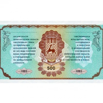 Немцовка 500 рублей 1992 Потребительский казначейский билет копия арт. 19-12087 - купить