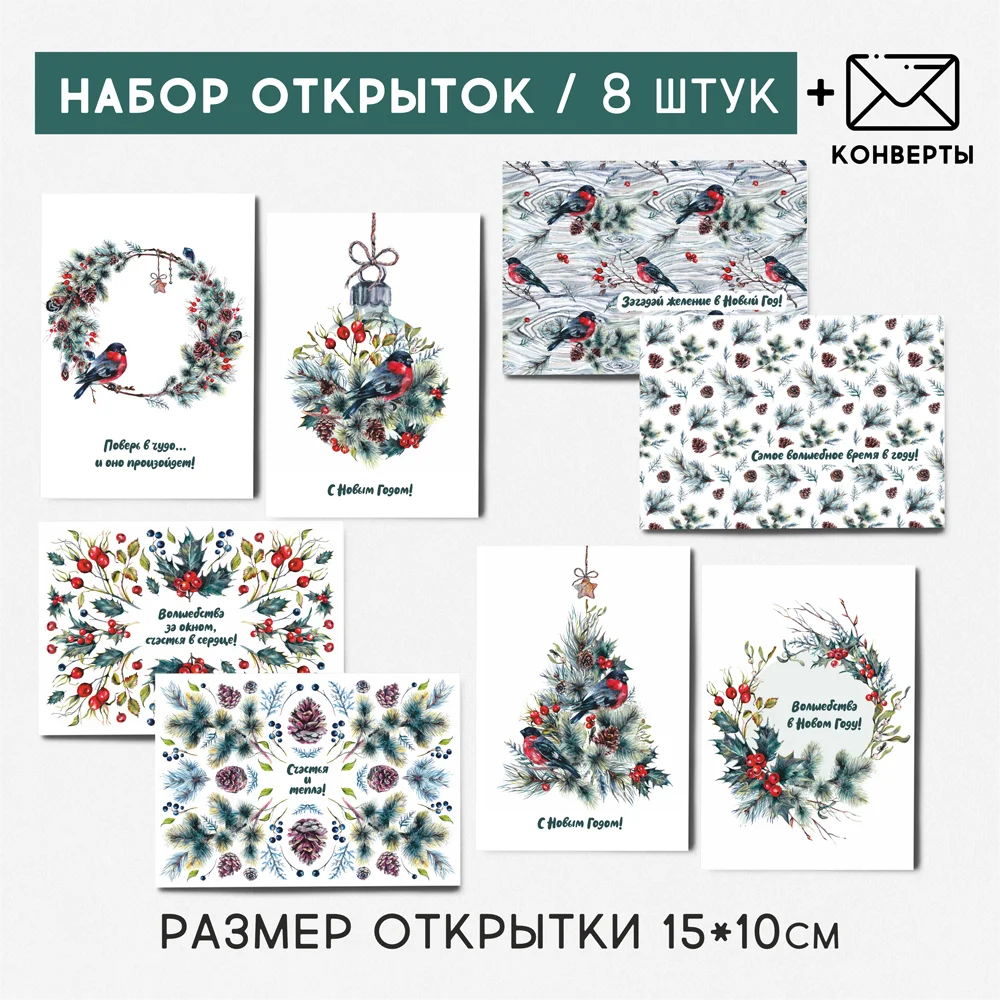 8 штук/уп. Открытка набор &quotСнегирь&quot поздравительная на праздник Новый год QQ_Shop