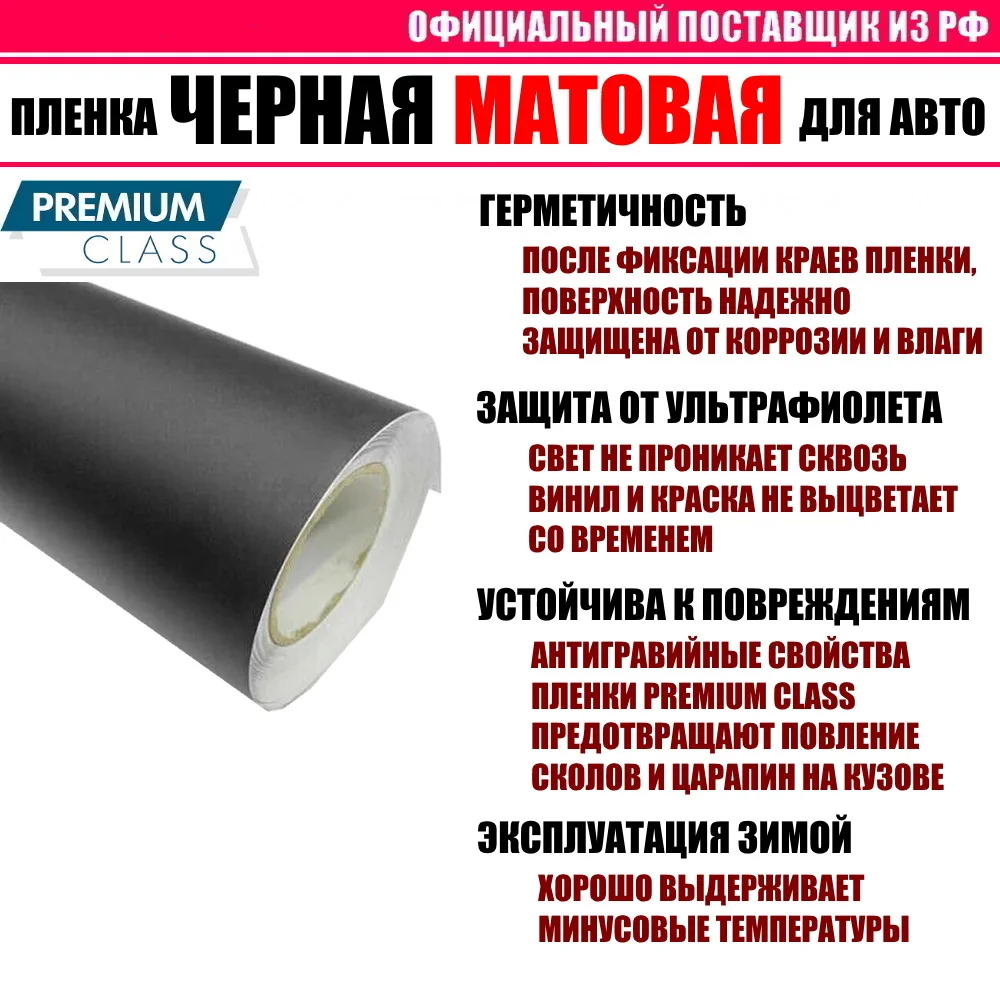 ЧЕРНАЯ МАТОВАЯ виниловая классическая пленка самоклеющаяся для авто PREMIUM CLASS |