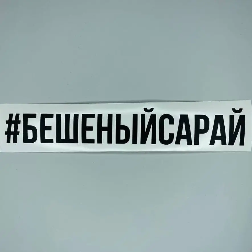 Наклейка на автомобиль универсал /мотоцикл Хештег Бешеный Сарай (автомобильный