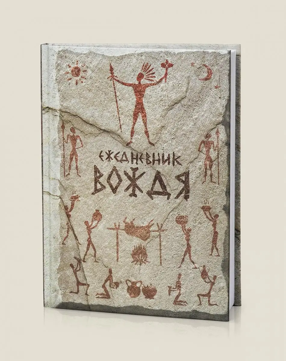 Ежедневник Вождя / подарок сувенир прикол оригинальный необычный записи Бюро