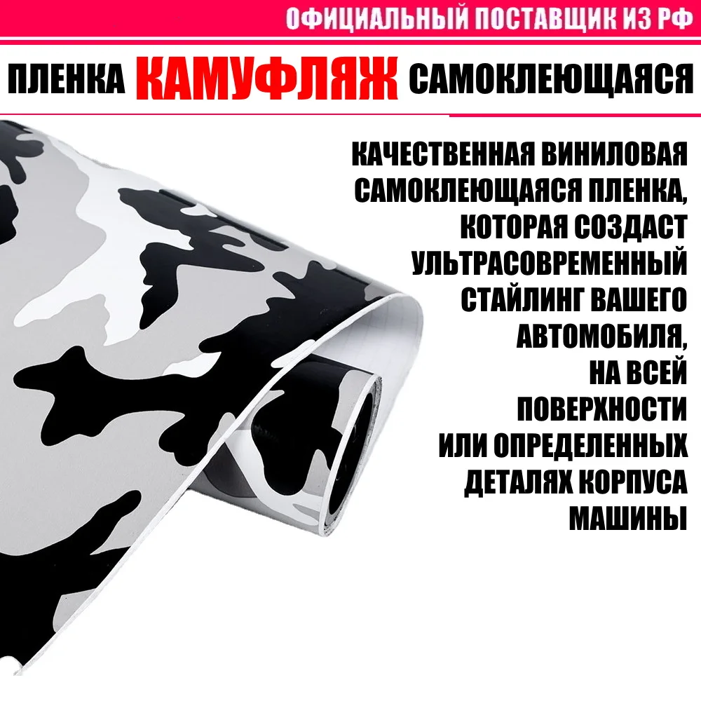 Пленка &quotКамуфляжная&quot самоклеющаяся виниловая для авто (летний зимний русский