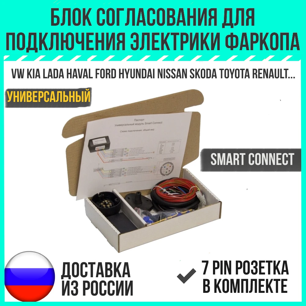 Блок согласования фаркопа ТСУ (электрика сцепного устройства прицепа) Smart Connect