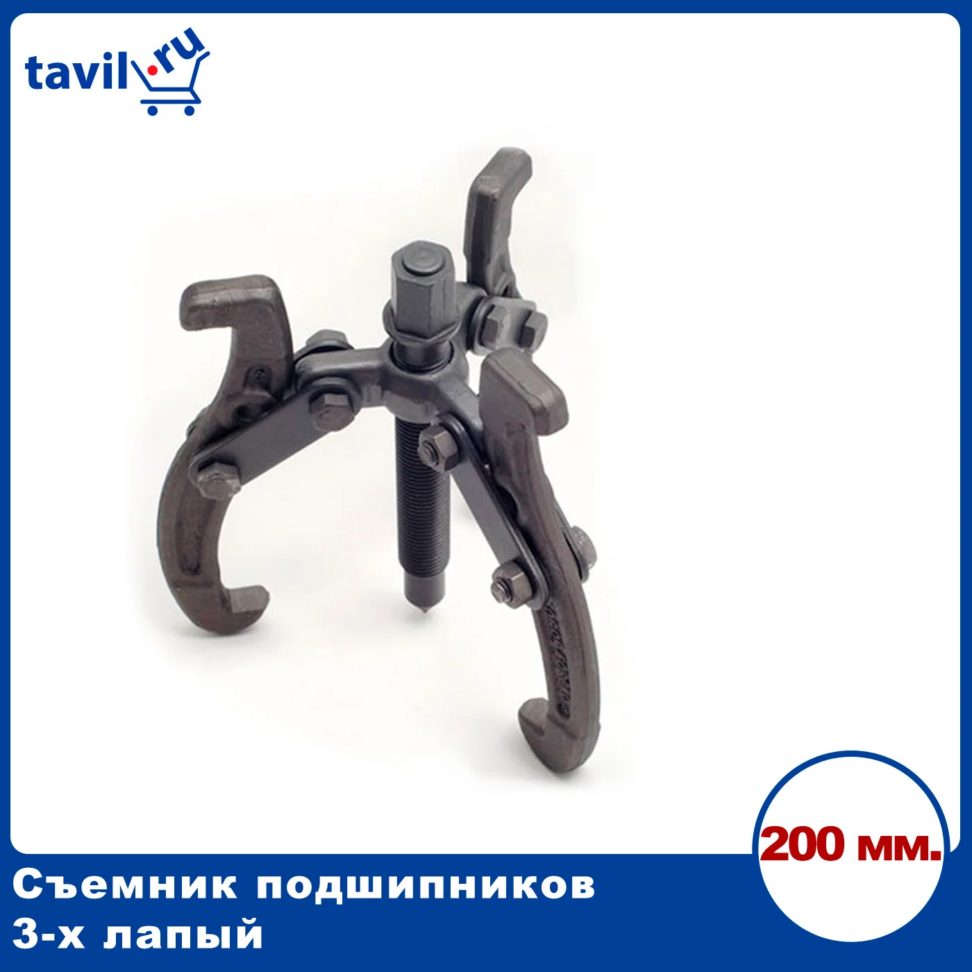 Съемник подшипников 3-х лапый 200 мм. |