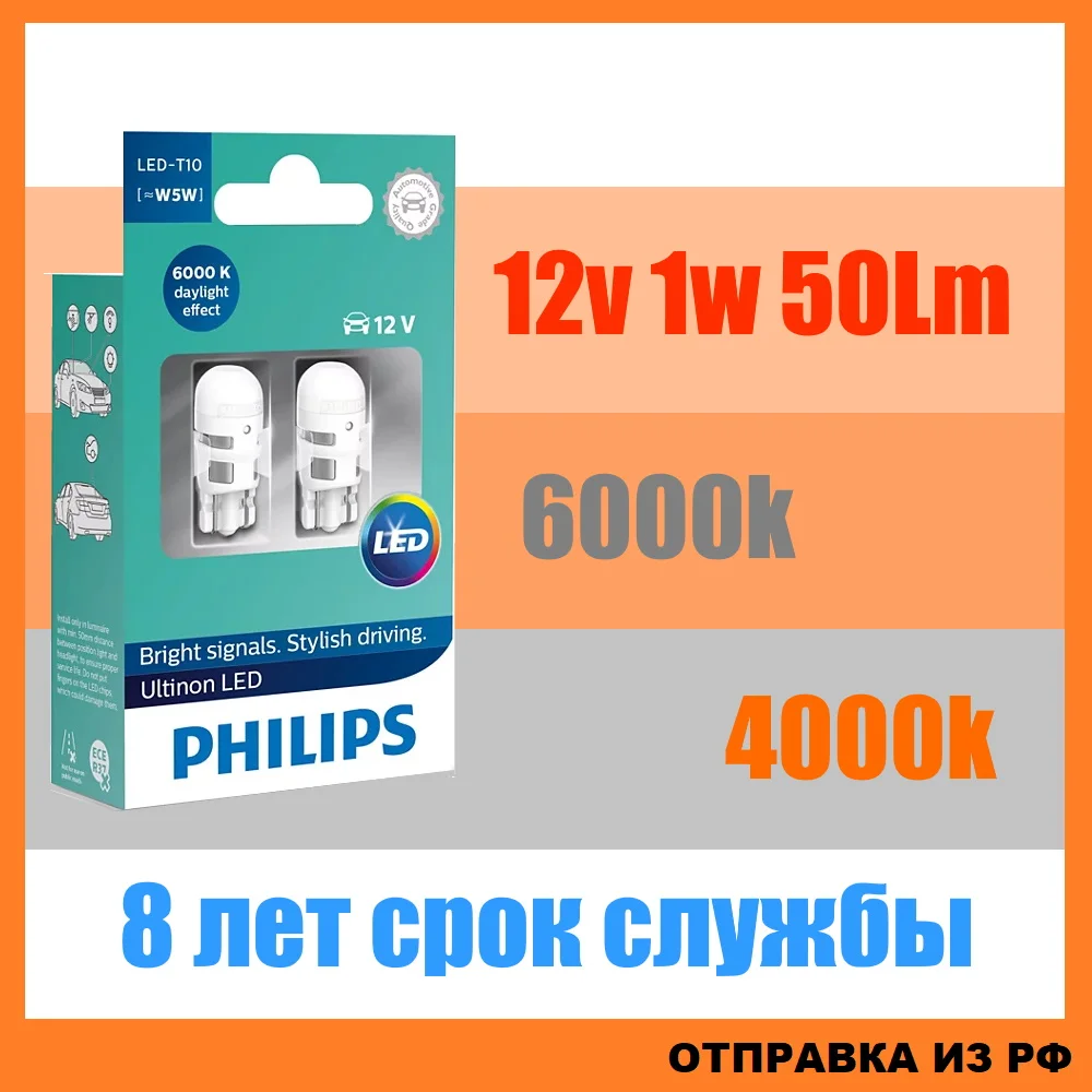 2шт Светодиодная габаритная ЛЕД лампа Филипс W5W T10 12v 1w 6000k 4000k для авто | Автомобили