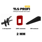 Система выравнивания плитки СВП 2 мм 