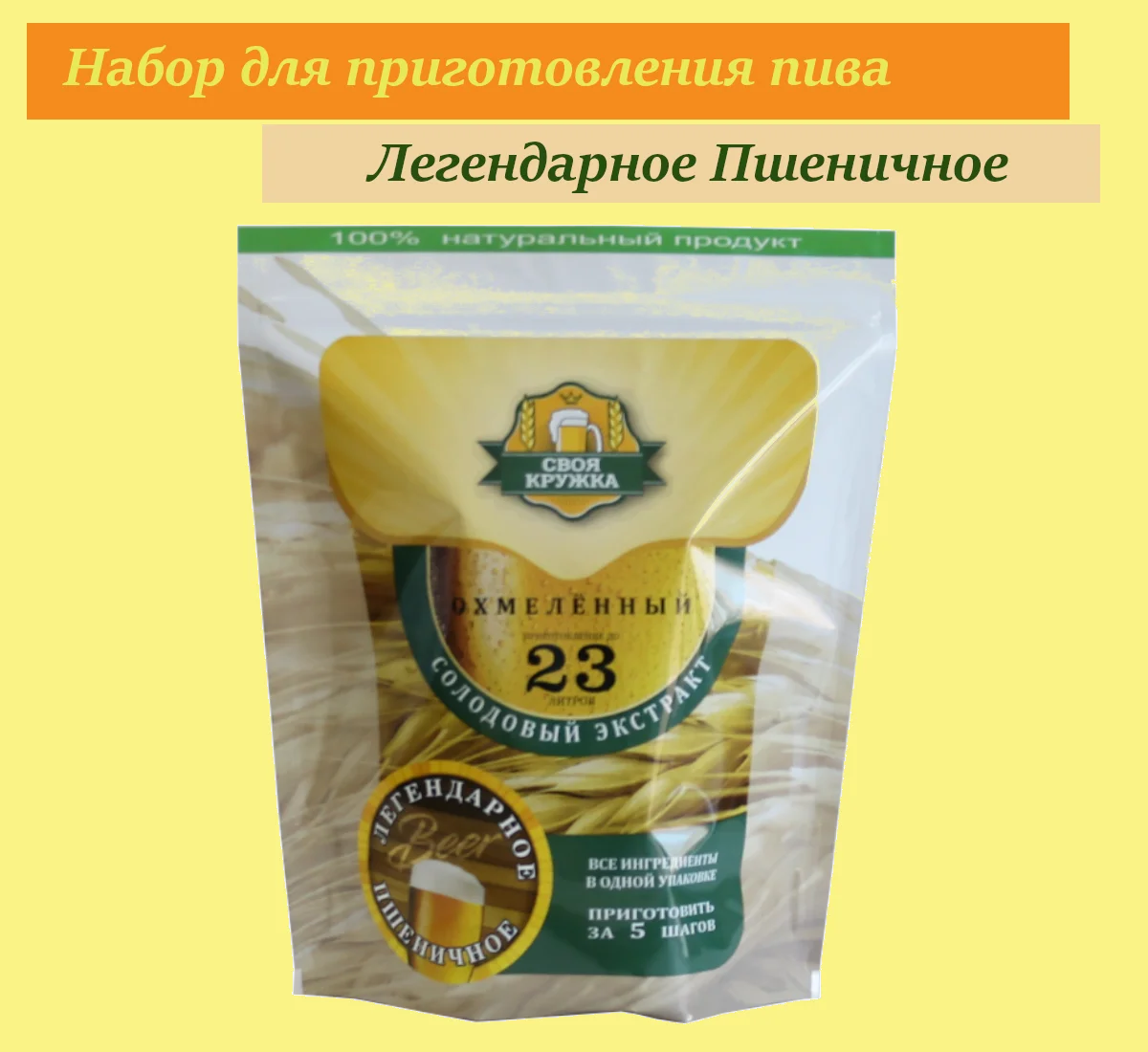 Солодовый экстракт Своя Кружка ЛЕГЕНДАРНОЕ Пшеничное - Цена: 1999