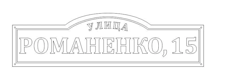 Адресная табличка с Вашим адресом из металла. Табличка номером дома 700х196 мм |