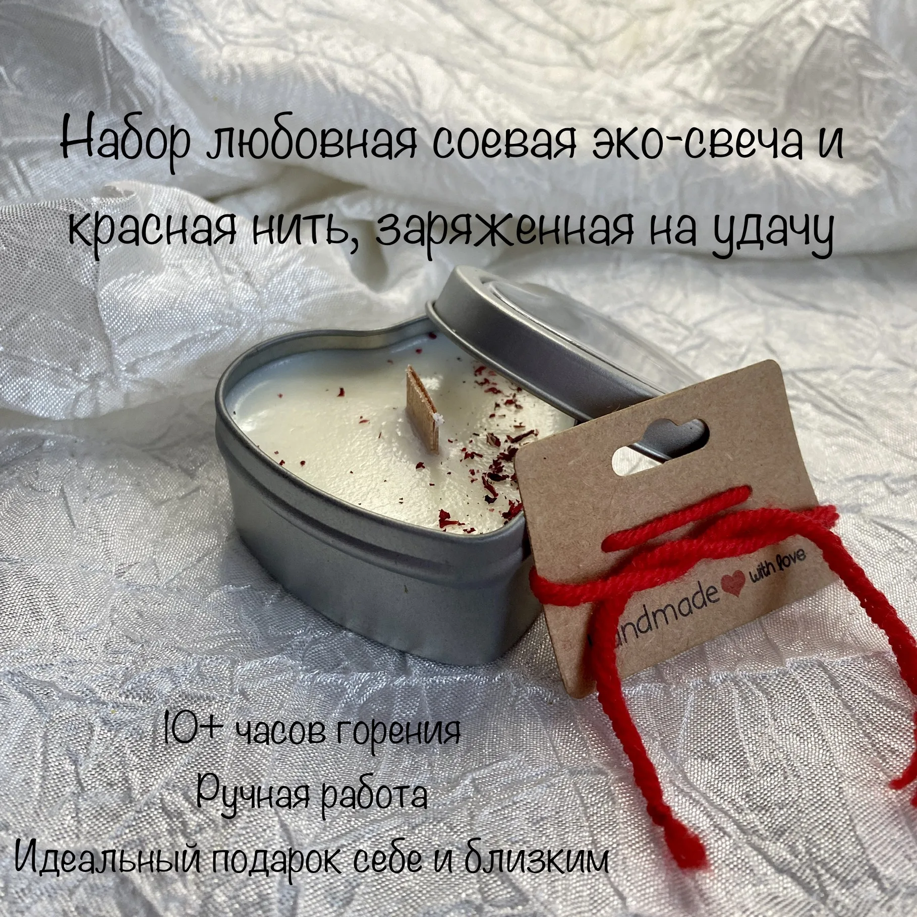 свеча соевая в контейнере любовная &quotсердце&quot и красная нить амулет на удачу