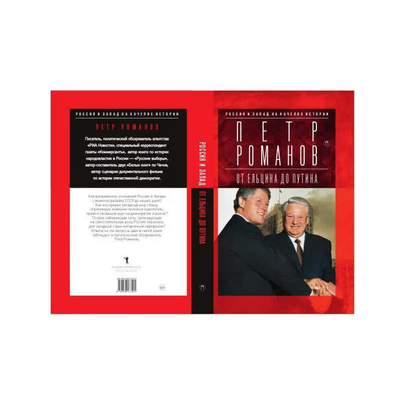 Россия и Запад на качелях истории. От Ельцина до Путина (art.: 3920b3d64103e) - 3920b3d64103e