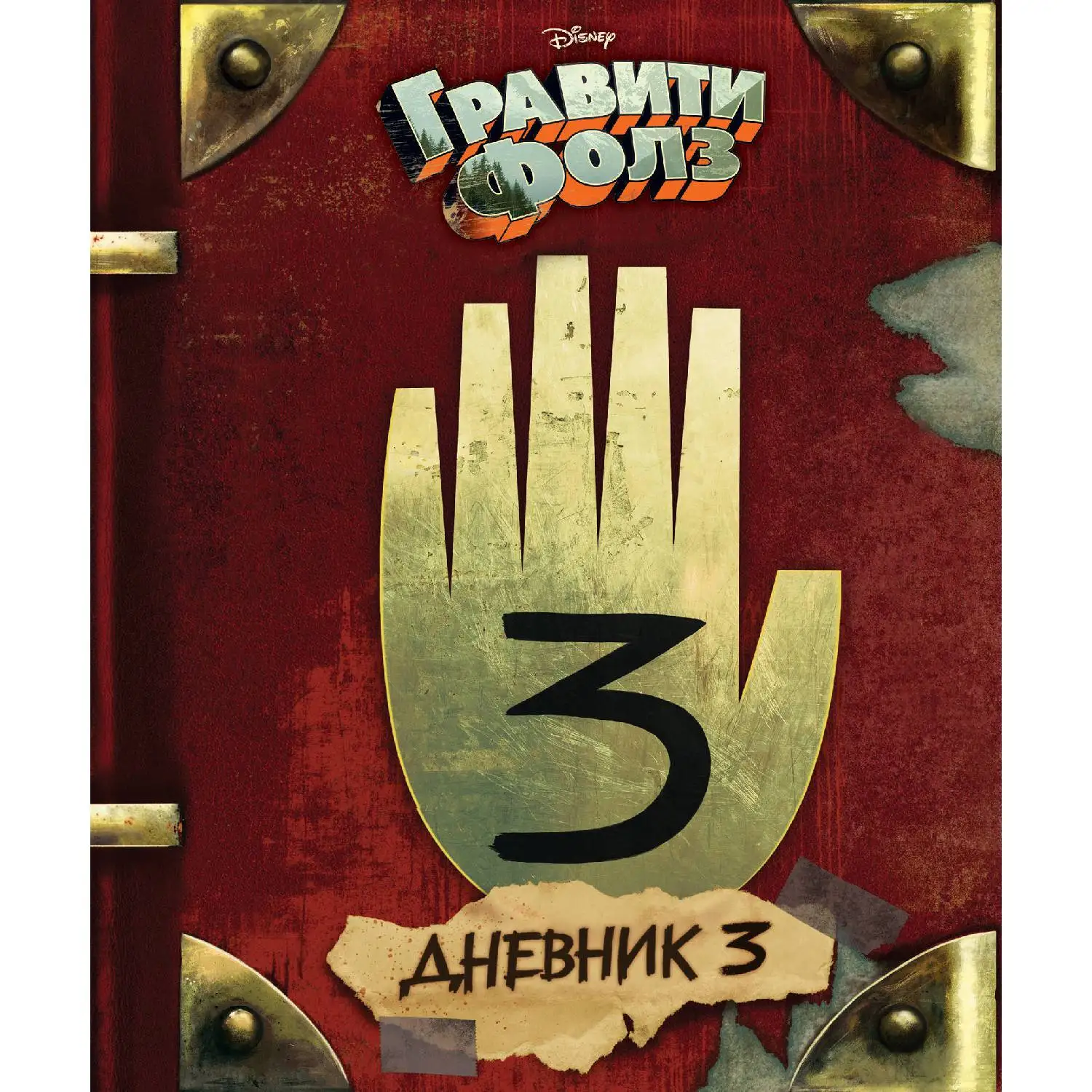 Гравити Фолз. Дневник 3 (Алекс Хирш Роб Ренцетти 978-5-699-90656-7 288 стр. 12+) | Канцтовары