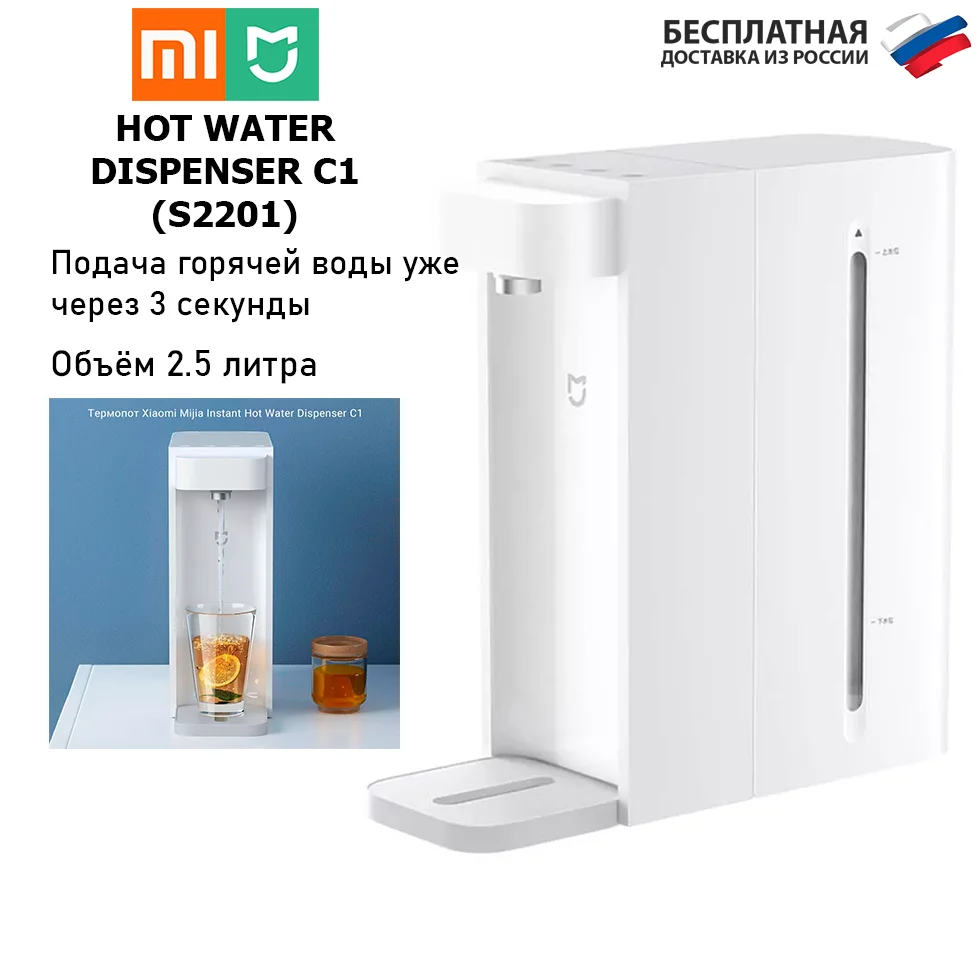 Термопот Xiaomi Mijia Instant Hot Water Dispenser C1 (S2201) white (белый) |