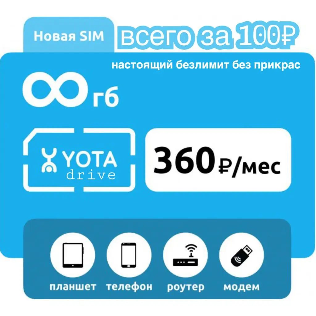 Безлимитный интернет тариф ЙОТА на дачу 3G/4G/LTE |