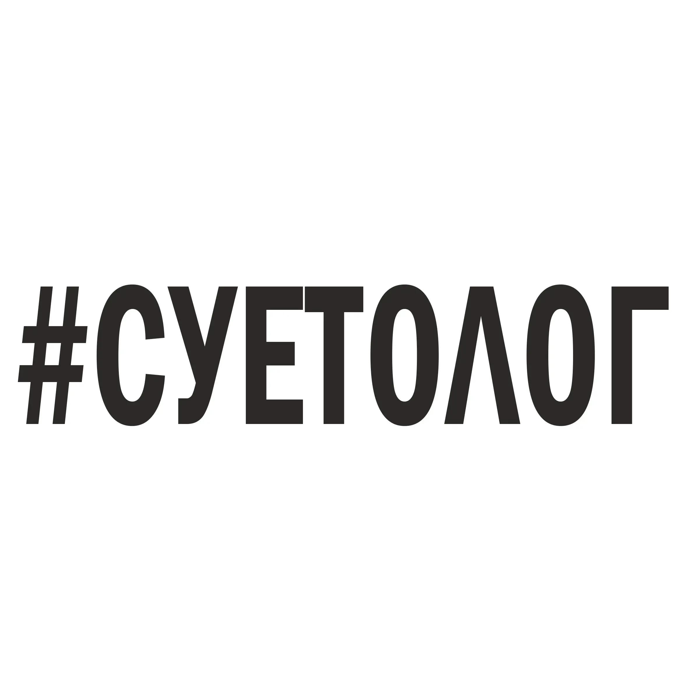 Суетолог Картинки - 40 фото