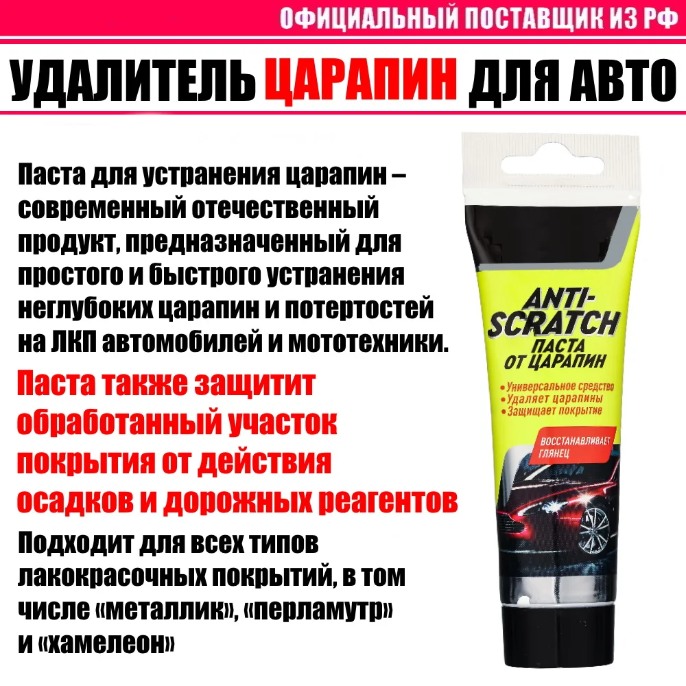 Паста абразивная для удаления царапин и потертостей с кузова авто (также