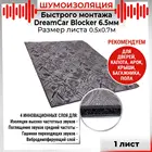 Шумоизоляция быстрого монтажа 4х слойная DreamCar Blocker 6.5мм 0.7х0.5м