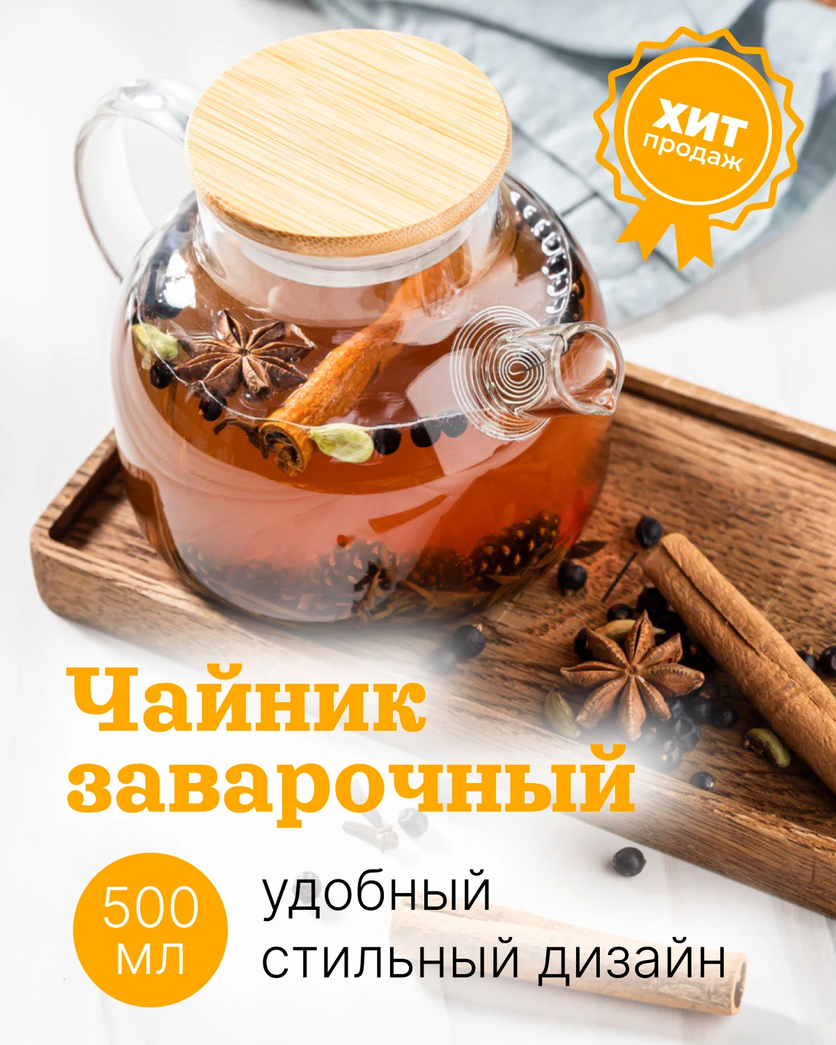 Чайник заварочный стеклянный с бамбуковой крышкой 500 мл | Чайники