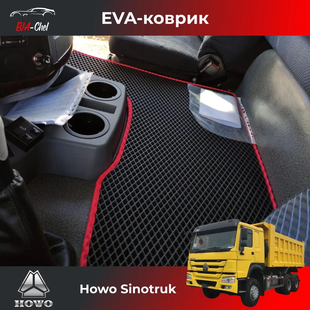 Коврики Eva на Howo Sinotruk автомобильные коврики Эва 3D комплект в салон. 2 передних и