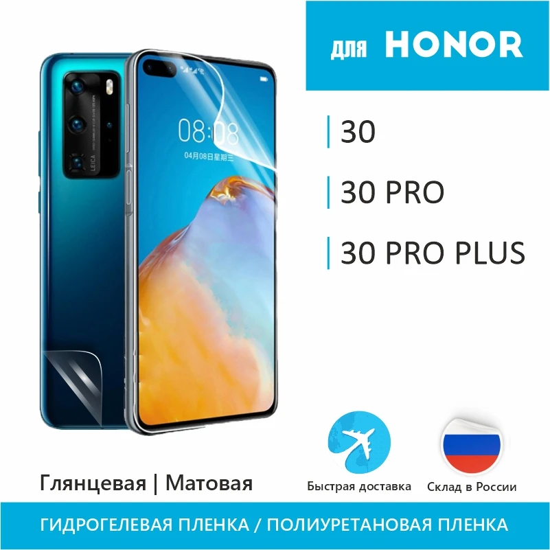 Защитная гидрогелевая пленка для Honor 30 Pro Plus Полиуретановая бронепленка