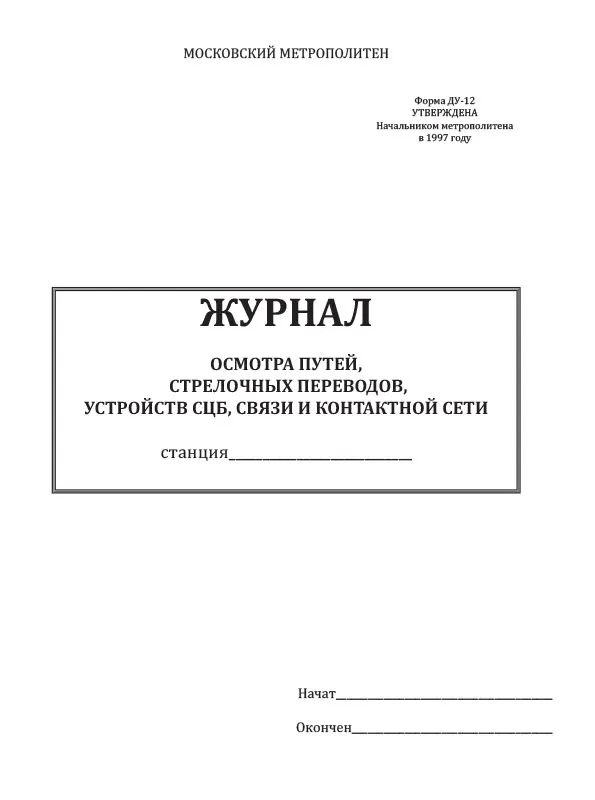 журнал осмотра путей стрелочных переводов. журнале осмотра формы ду-46. журнал осмотра путей стрелочных. журнал осмотра путей стрелочных. журнал осмотра путей стрелочных переводов устройств.