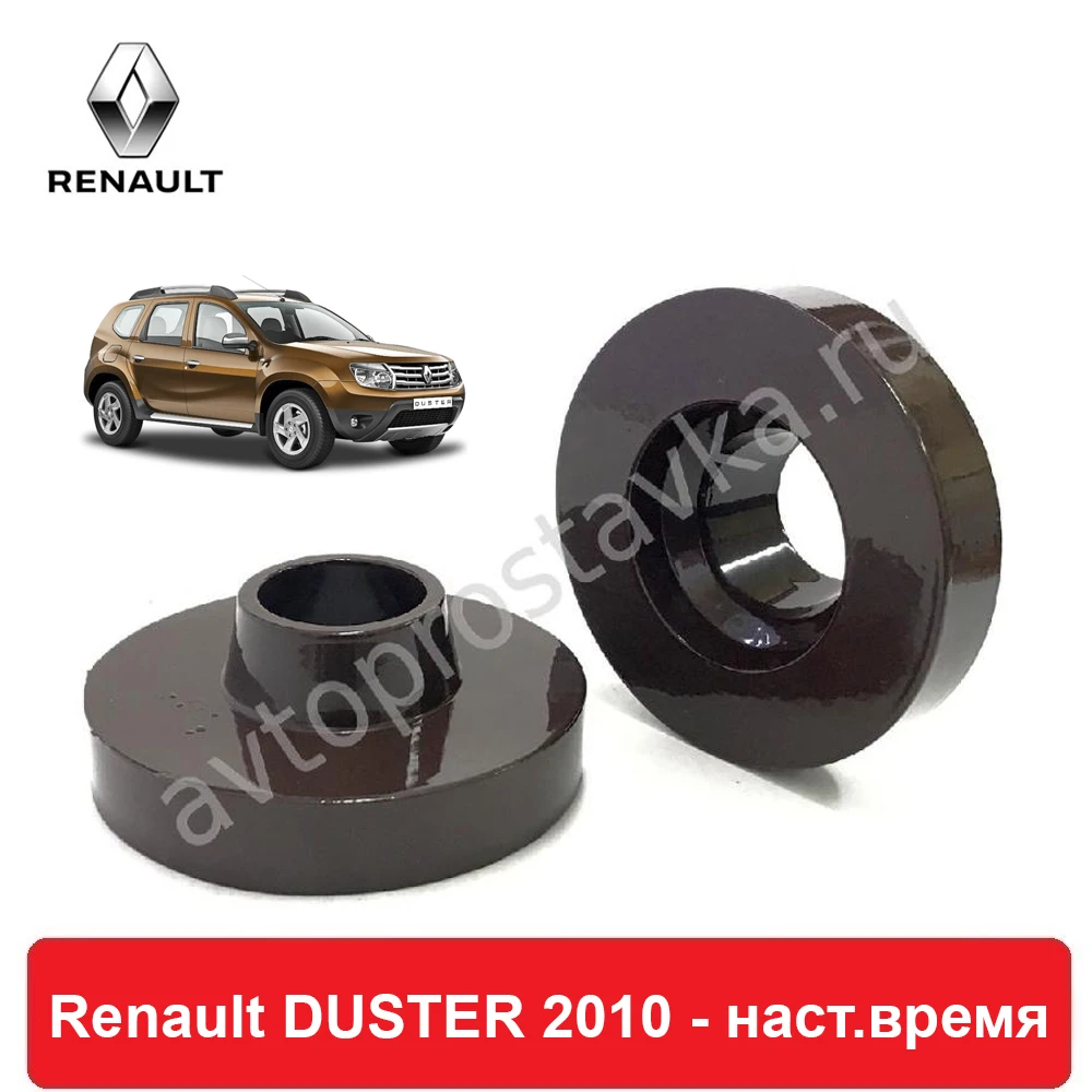 Проставки под задние пружины для Renault Duster 2010-наст.время увеличения клиренса лифт