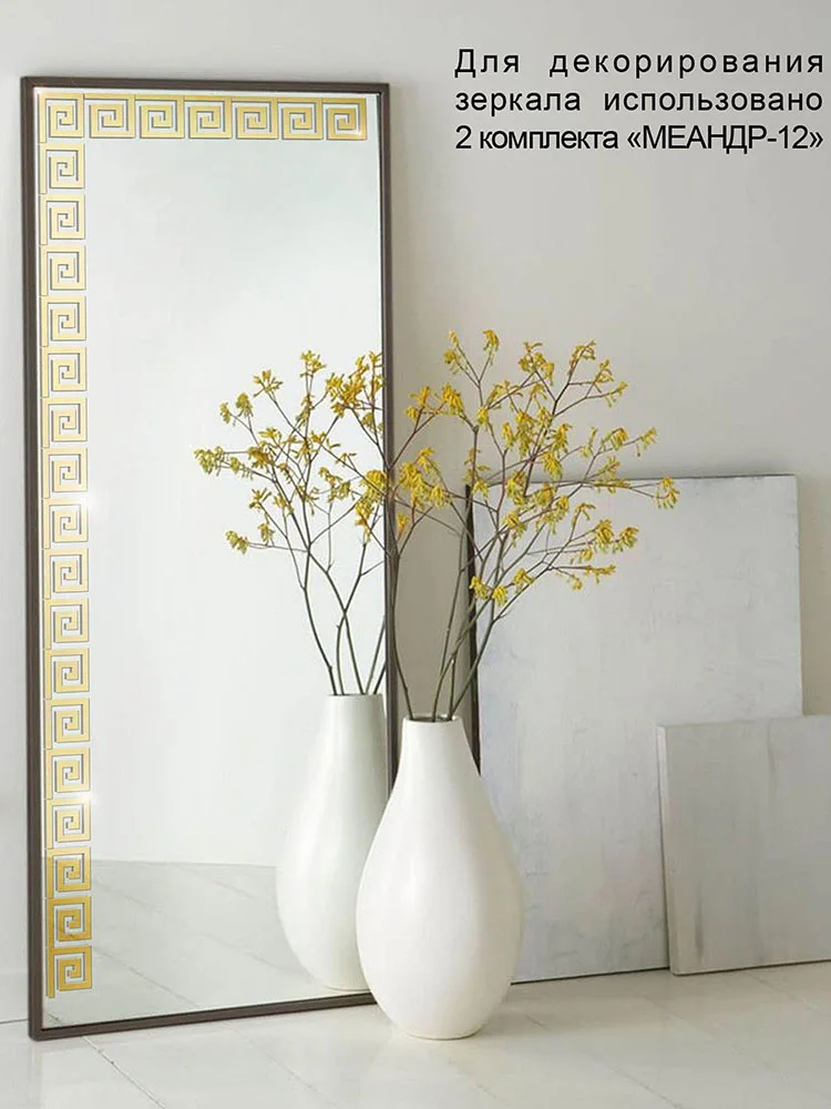 Наклейки на стену Ваша Светлость из зеркального акрила Меандр 12 штук в комплекте